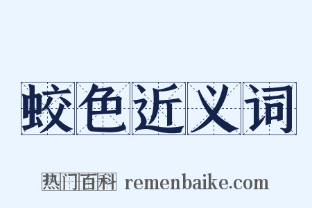 蛟色近义词是什么意思的图片